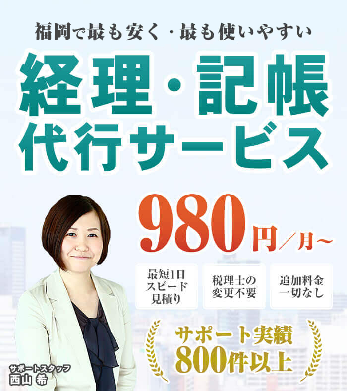 福岡で最も安く・最も使いやすい　経理・記帳代行サービス　月額980円から