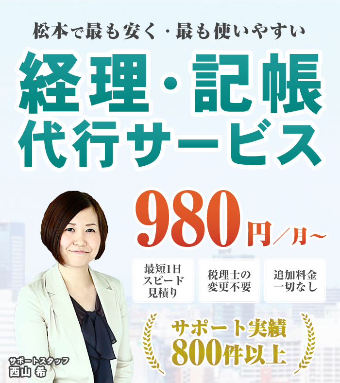 松本で最も安く・最も使いやすい　経理・記帳代行サービス　月額980円から